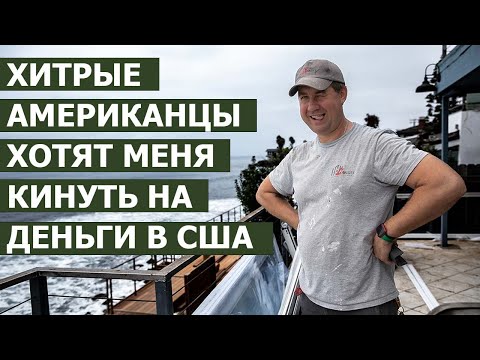 Видео: Как заработать в США много/устанавливаем двери и окна/работа для эмигранта