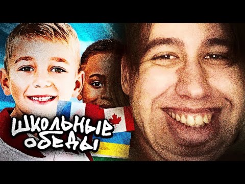 Видео: ХАНОВ СМОТРИТ: В КАКОЙ СТРАНЕ ЛУЧШИЙ ШКОЛЬНЫЙ ОБЕД? — vanzai 🌭