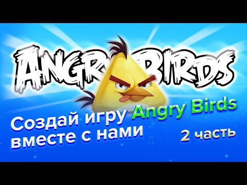 Видео: Как сделать игру Angry Birds в Scratch 3.0 | Часть 2