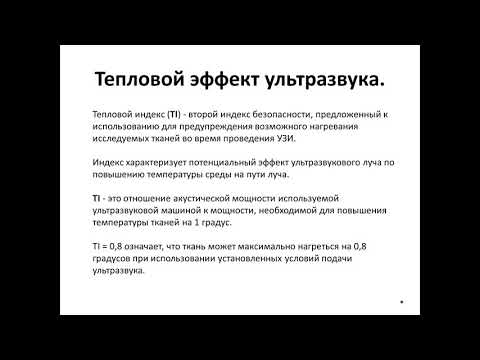 Видео: Безопасность при ультразвуковом исследовании.