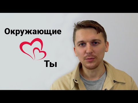 Видео: 10 способов поддерживать хорошие отношения с окружающими