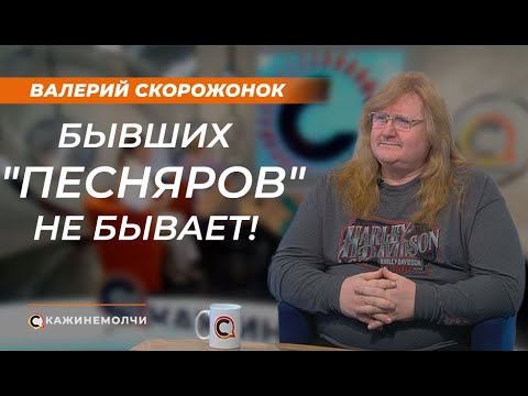 Видео: Валерий Скорожонок: Бывших "Песняров" не бывает!