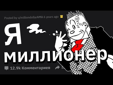 Видео: Я МУЛЬТИМИЛЛИОНЕР. Задавайте вопросы