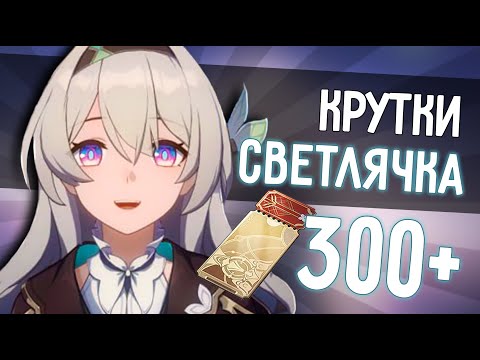 Видео: ПЕРВЫЕ МЕГА КРУТКИ СВЕТЛЯЧКА | ЭТО БАН! | Honkai: Star Rail 2.3