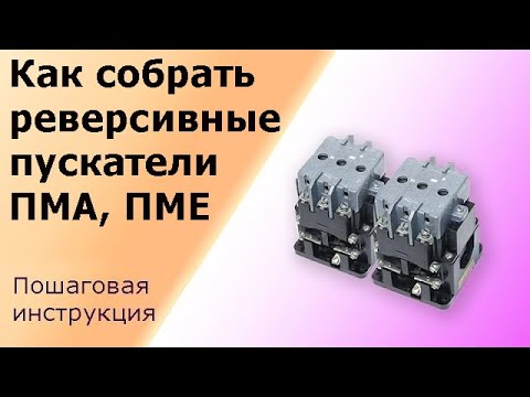 Видео: Реверсивная схема пускателей ПМА, ПМЕ. Пошаговая инструкция подключения двигателя, лайфхаки.