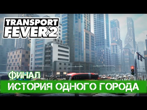 Видео: Transport Fever 2 - #6 Завершение сезона