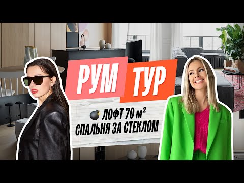 Видео: ROOM TOUR: ЛОФТ 70м2. Всего 2 окна, спальня за стеклом, розовый санузел, бюджетная мебель | РУМ ТУР