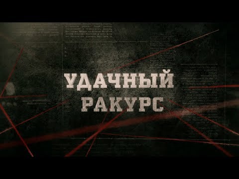 Видео: Удачный ракурс | Вещдок