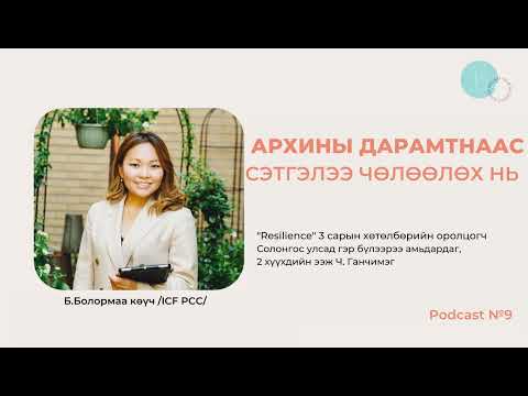 Видео: Архины дарамтнаас сэтгэлээ чөлөөлөх нь