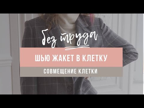 Видео: Как кроить жакет из ткани в клетку. Совмещение клетки и раскрой деталей.