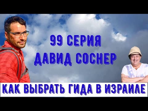 Видео: Давид Соснер