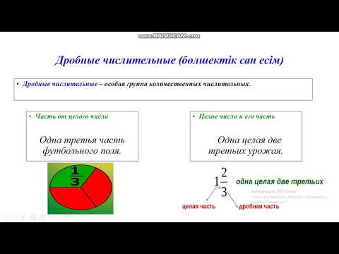 Видео: Шкала Цельсия. Дробные числительные. Урок русского языку и литературы в 6 классе