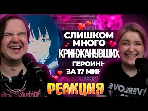 Видео: Слишком много кринжанувших героинь за 17 минут | РЕАКЦИЯ НА @Rain4OGde |