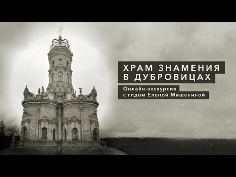 Видео: Храм Знамения в Дубровицах.  Онлайн-экскурсия с гидом Еленой Мишениной