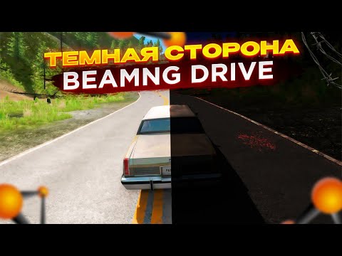 Видео: ХОРРОР КАРТА В БИМКЕ "СОРИ ЗА ВЕБКУ" (BeamNG Drive)