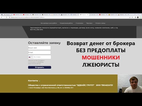 Видео: Возврат денег от брокера БЕЗ ПРЕДОПЛАТЫ МОШЕННИКИ ЛЖЕЮРИСТЫ