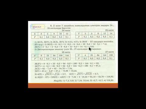 Видео: Дискретті кездейсоқ шамалардың сандық сипаттамалы