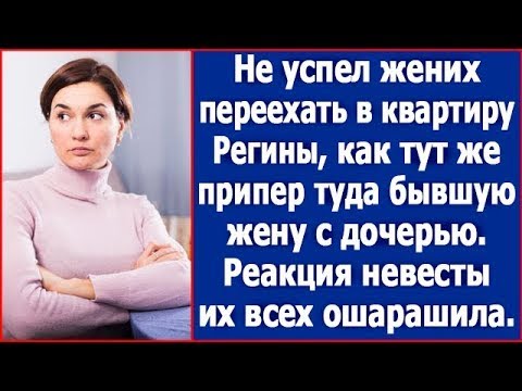 Видео: Не успел жених переехать в квартиру Регины, как тут же припер туда бывшую жену с дочерью.