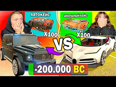 Видео: ШКОЛЬНЫЙ КЕЙС ПРОТИВ АВТОКЕЙСА В BLACK RUSSIA! ОБНОВЛЕНИЕ БЛЕК РАША