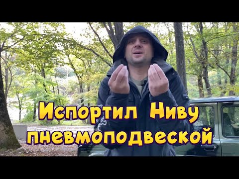 Видео: Пневмоподвеска на Ниву Легенд. Финал