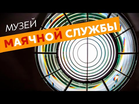 Видео: Музей маячной службы