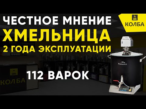Видео: Что стало с домашней пивоварней Хмельница через 2 года эксплуатации?