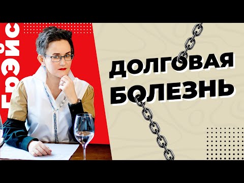 Видео: ДОЛГОВАЯ БОЛЕЗНЬ. КАКИЕ ПРИЧИНЫ ДОСТОЙНЫ ТОГО, ЧТОБ ДАТЬ ДЕНЬГИ В ДОЛГ? Наталья ГРЭЙС #деньги #долги