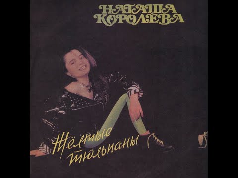 Видео: Наташа Королёва - Жёлтые Тюльпаны (full album)