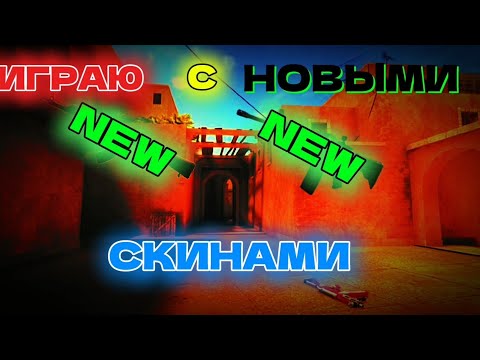 Видео: КУПИЛ ДОРОГИЕ СКИНЫ С КОТОРЫМИ Я ИГРАЮ ЧАЩЕ ВСЕГО В ИГРЕ СТАНДОФФ 2! STANDOFF 2! Дримикс