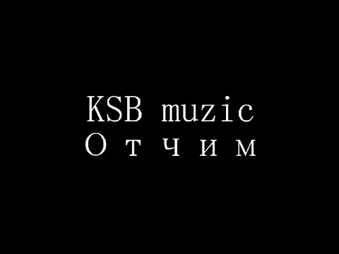 Видео: KSB muzic - Отчим