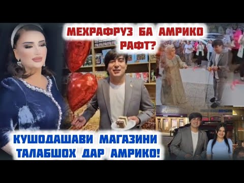 Видео: МЕХРАФРУЗ БА АМРИКО РАФТ? КУШОДАШАВИ МАГАЗИНИ ТАЛАБШОХ ДАР АМРИКО😱