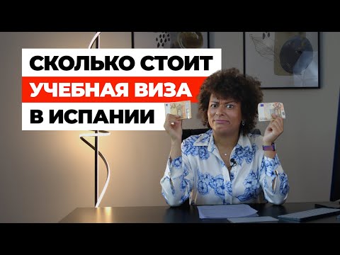 Видео: Сколько стоит учебная виза Испании. Цена учебы, документов и сроки рассмотрения.