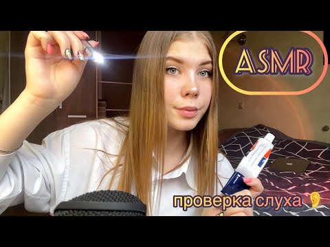 Видео: 👩‍⚕️АСМР: проверка слуха, осмотр ушек👂/ 👩‍⚕️ASMR: hearing check, inspection of ears👂