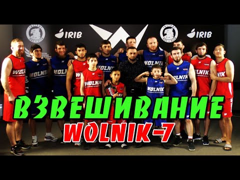 Видео: WOLNIL-7_ Взвешивание_06.12.2021