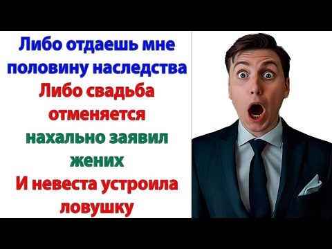 Видео: Дорогая, это же логично! Мы ведь семья, у нас всё должно быть общее! В том числе и квартира!