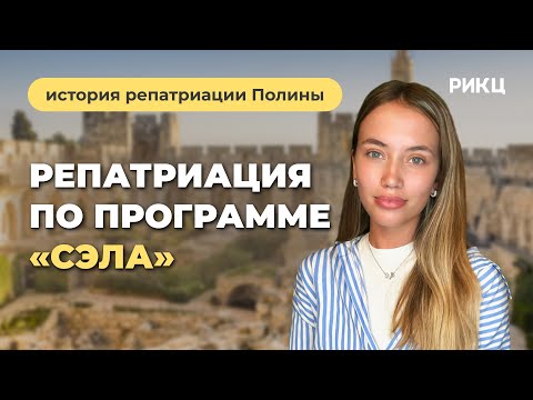 Видео: ИНТЕРВЬЮ С РЕПАТРИАНТКОЙ | История репатриации Полины по программе СЭЛА-МИР – РИКЦ