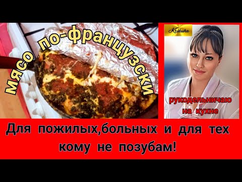 Видео: мясо по-французски для тех кому не по зубам!