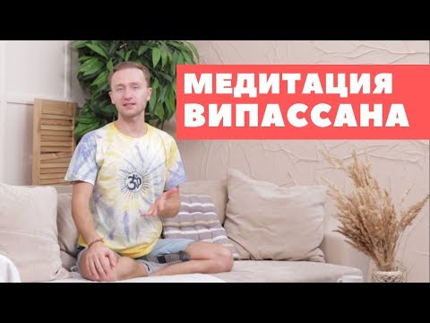 Видео: Разбор техники медитации ВИПАССАНА. Часто задаваемые вопросы.