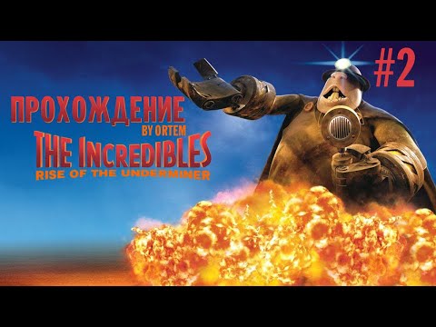 Видео: Суперсемейка: Подземная битва прохождение #2