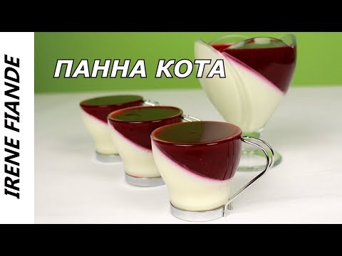Видео: Панна котта. PANNA COTTA. Невероятно вкусная Ванильная Панакота с ягодным желе от Irene Fiande