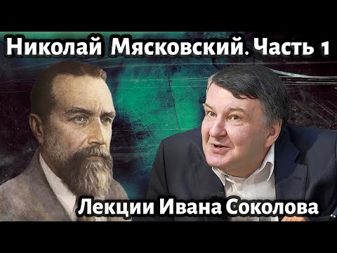 Видео: Лекция 203. Николай Мясковский. Часть 1. || Композитор Иван Соколов о музыке.