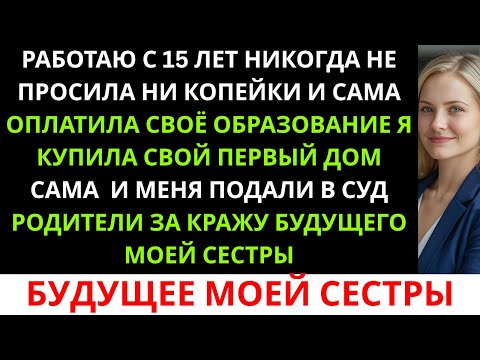 Видео: Мои родители подали на меня в суд… за то, что я купила дом.Они хотели, чтобы он достался моей ...