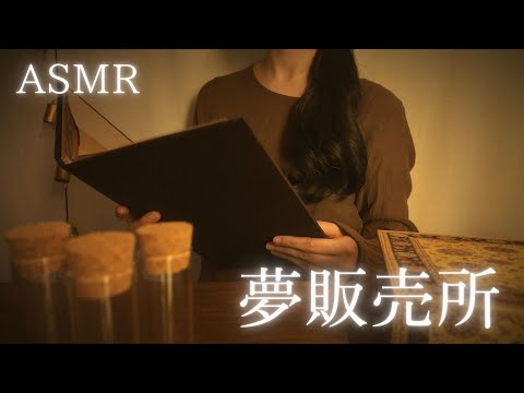 Видео: ASMR Магазин снов [Ролевая игра]