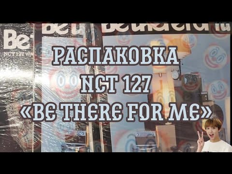 Видео: Распаковка альбома NCT 127 «Be There For Me»