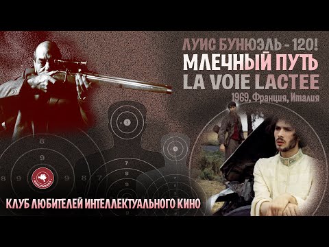 Видео: #КИНОЛИКБЕЗ : Млечный путь