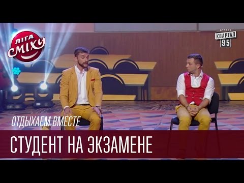 Видео: Отдыхаем Вместе - Студент на экзамене | Лига Смеха 2016