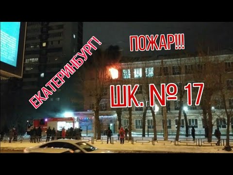 Видео: 06.12.19 ПОЖАР, Екатеринбург, школа № 17.