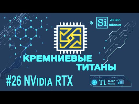 Видео: Кремниевые Титаны #26: NVidia RTX (и Quake 2 на GeForce RTX 2060 Super)