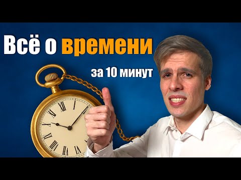 Видео: Как определять время по часам? Часы и минуты понятно и просто