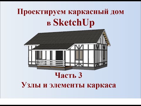 Видео: Как сделать проект каркасного дома в SketchUp часть 3